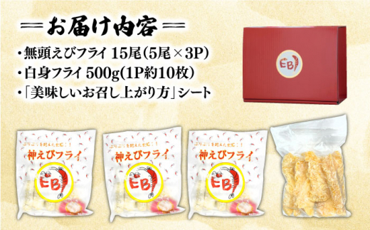 人気セット！無頭「神えびフライ」15尾・白身フライ「フィッシュ棒」500g 吉野ヶ里町/EBI研究所 [FDE021]