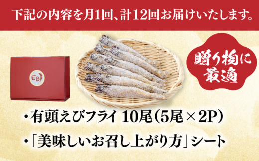 【全12回定期便】おどる！有頭えびフライ「えび姫」10尾（5尾×2P）吉野ヶ里町/EBI研究所 [FDE009]