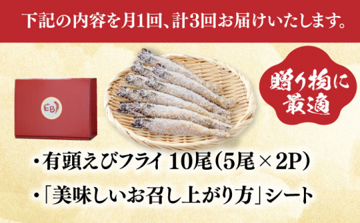 【全3回定期便】おどる！有頭えびフライ「えび姫」10尾（5尾×2P）吉野ヶ里町/EBI研究所 [FDE007]