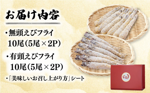 大人気セット！無頭「神えびフライ」10尾・有頭えびフライ「えび姫」10尾 吉野ヶ里町/EBI研究所 [FDE022]