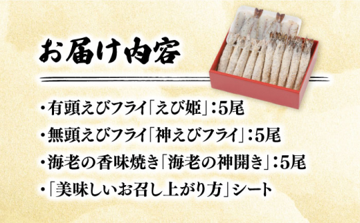 人気商品セット！海老セット M 計15尾（えび姫・神えびフライ・海老の神開き 各5尾） 吉野ヶ里町/EBI研究所 [FDE023]