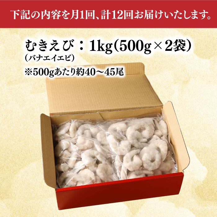 【全12回定期便】背ワタ除去済み！ぷりぷりむきえび 計12kg（500g×2袋×12回）吉野ヶ里町/EBI研究所 [FDE004]