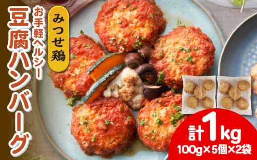 ヘルシー！みつせ鶏ふんわり豆腐ハンバーグ 計10個（5個×2パック） 【スピード発送】  吉野ヶ里町/ヨコオフーズ [FAE163]