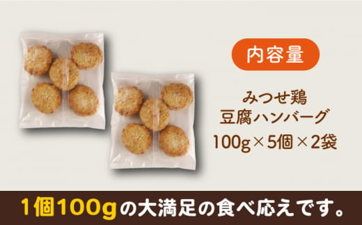 ヘルシー！みつせ鶏ふんわり豆腐ハンバーグ 計10個（5個×2パック） 吉野ケ里町/ヨコオフーズ [FAE163]