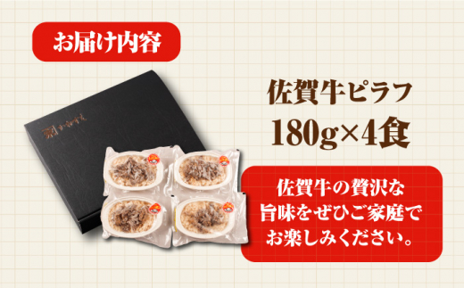 レンジで温めるだけ！ 特製 佐賀牛ピラフ 4食セット（180g×4食分） 吉野ヶ里町/オフィス・タカハシ [FAG023]