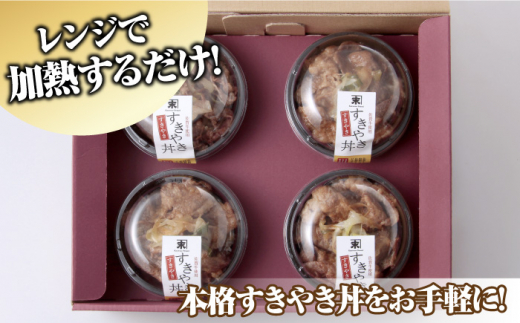 レンジで簡単調理！ 佐賀牛すき焼き丼 4食セット（150g×4食分） 吉野ヶ里町/オフィス・タカハシ [FAG021]