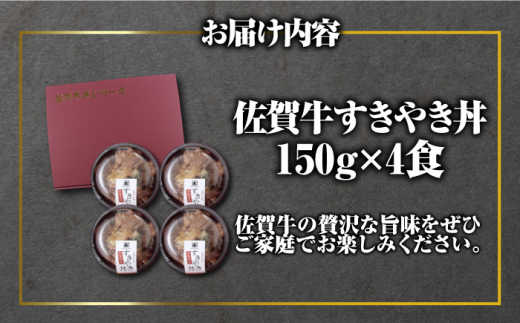 レンジで簡単調理！ 佐賀牛すき焼き丼 4食セット（150g×4食分） 吉野ヶ里町/オフィス・タカハシ [FAG021]