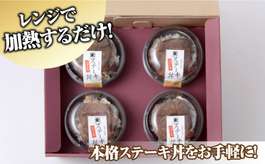 レンジで楽々調理！ 佐賀牛ステーキ丼 4食セット（150g×4食分） 吉野ヶ里町/オフィス・タカハシ [FAG020]