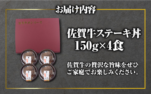 レンジで楽々調理！ 佐賀牛ステーキ丼 4食セット（150g×4食分） 吉野ヶ里町/オフィス・タカハシ [FAG020]