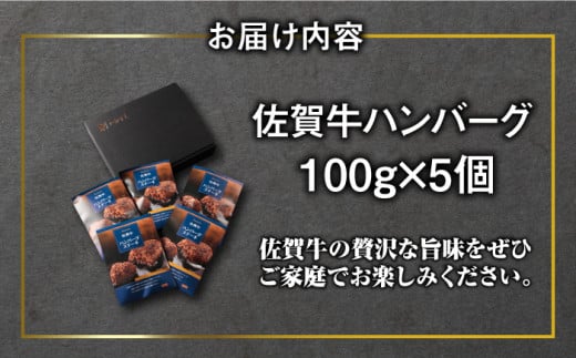 手ごね仕上げ！ 佐賀牛100%で作ったハンバーグ（100g×5個） 吉野ヶ里町/オフィス・タカハシ [FAG019]