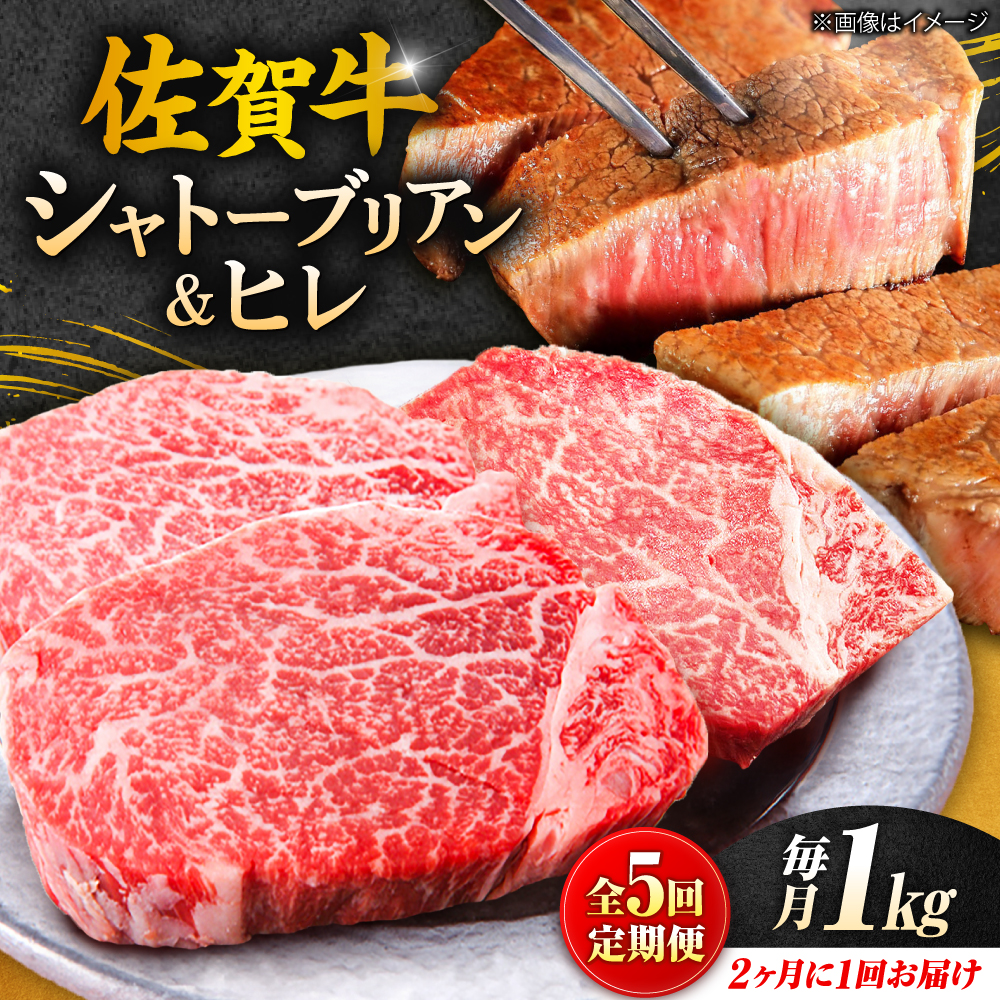 【全5回定期便/2ヵ月に1回 隔月にお届け】佐賀牛よくばりセット シャトーブリアン ヒレステーキ 各1,000g 総計5kg 吉野ヶ里町/やま田商店 [FCH010]