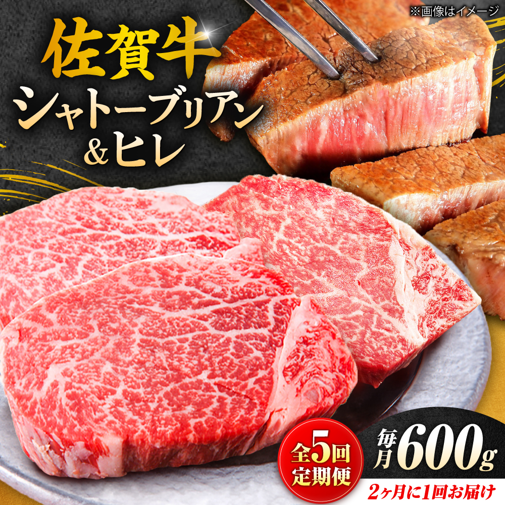 【春のお祝いに！3/1までのご入金で3/10までに発送】【全5回定期便/2ヵ月に1回 隔月にお届け】佐賀牛贅沢シャトーブリアン・ヒレステーキ計600g総計3kg 吉野ヶ里町/やま田商店 [FCH009]