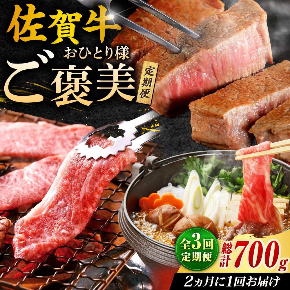 【春のお祝いに！3/1までのご入金で3/10までに発送】佐賀牛お一人様ご褒美定期便♪【全3回定期便/2ヵ月に1回 隔月お届け】 吉野ヶ里町/やま田商店 [FCH008]