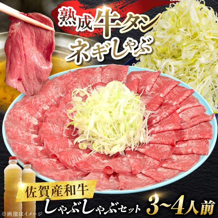 佐賀産和牛 牛タンしゃぶしゃぶセット 500g 吉野ヶ里町/やきとり紋次郎 [FCJ058]