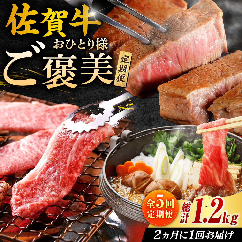 【春のお祝いに！3/1までのご入金で3/10までに発送】佐賀牛お一人様ご褒美定期便♪（全5回/2ヶ月に1回 隔月お届け）吉野ヶ里町/やま田商店 [FCH007]