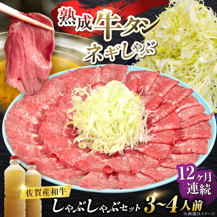 【全12回定期便】佐賀産和牛 牛タンしゃぶしゃぶセット 500g 計6kg 吉野ヶ里町/やきとり紋次郎 [FCJ061]