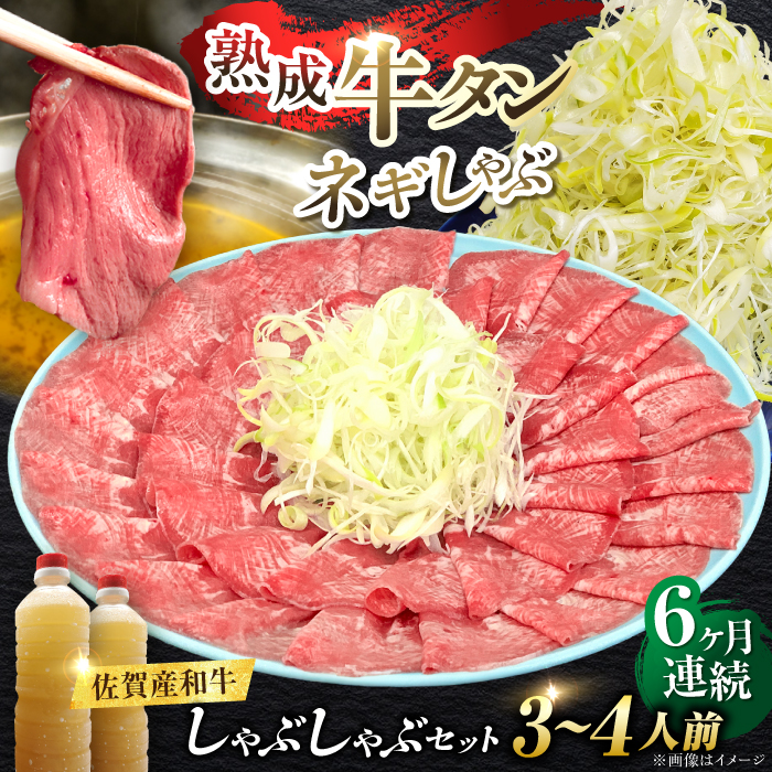 【全6回定期便】佐賀産和牛 牛タンしゃぶしゃぶセット 500g 計3kg 吉野ヶ里町/やきとり紋次郎 [FCJ060]