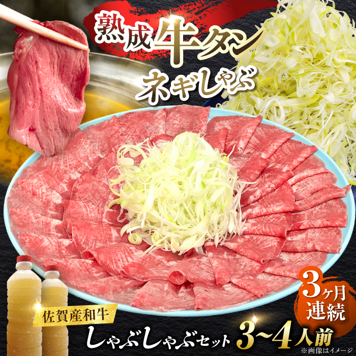 【全3回定期便】佐賀産和牛 牛タンしゃぶしゃぶセット 500g 計1.5kg 吉野ヶ里町/やきとり紋次郎 [FCJ059]