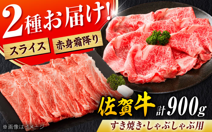 佐賀牛 しゃぶしゃぶ・すき焼き用 計900g（スライス 500g・赤身霜降りスライス 400g）吉野ヶ里町 [FDB050]