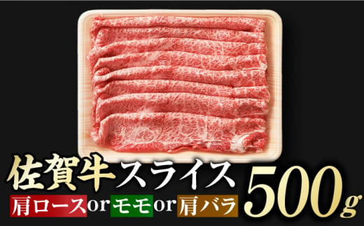 佐賀牛 しゃぶしゃぶ・すき焼き用 計900g（スライス 500g・赤身霜降りスライス 400g）吉野ヶ里町 [FDB050]