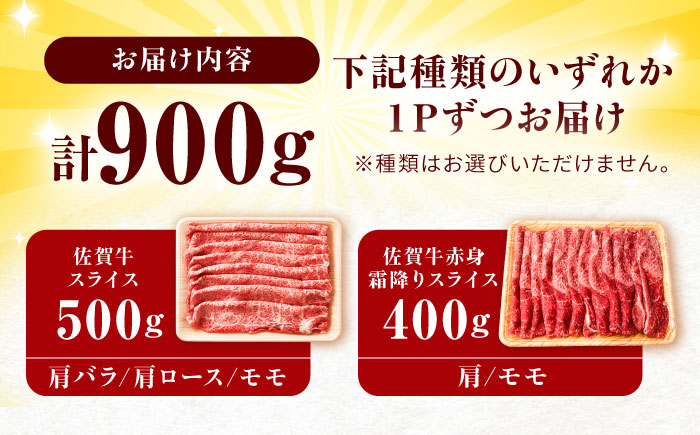 佐賀牛 しゃぶしゃぶ・すき焼き用 計900g（スライス 500g・赤身霜降りスライス 400g）吉野ヶ里町 [FDB050]