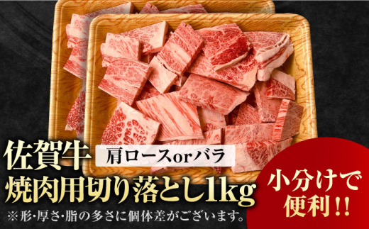 艶さし！ 佐賀牛 焼肉用 切り落とし 1kg（500g×2P）肩ロースorバラ 吉野ヶ里町 [FDB049]