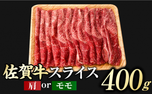 佐賀牛 赤身霜降り しゃぶしゃぶ・すき焼き用 400g 肩orモモ 吉野ヶ里町 [FDB046]