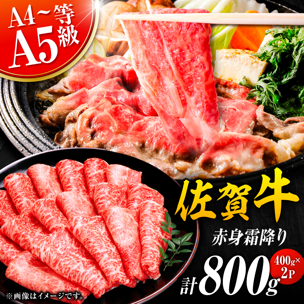 佐賀牛 赤身霜降り しゃぶしゃぶ・すき焼き用 800g（400g×2P） 肩orモモ 吉野ヶ里町 [FDB047]
