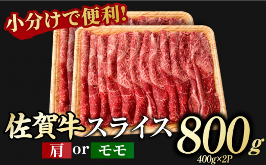 佐賀牛 赤身霜降り しゃぶしゃぶ・すき焼き用 800g（400g×2P） 肩orモモ 吉野ヶ里町 [FDB047]