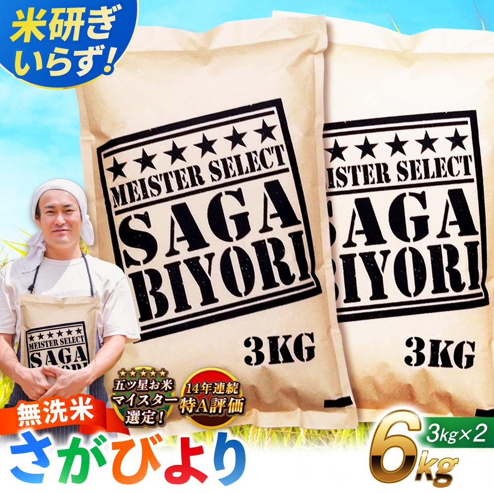 【令和7年産】特A獲得！さがびより 無洗米 6kg（3kg×2袋） 吉野ヶ里町/大塚米穀店 [FCW026]