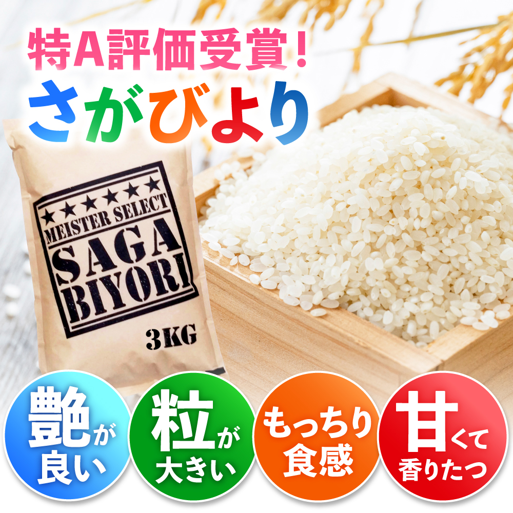 【令和7年産】特A獲得！さがびより 無洗米 6kg（3kg×2袋） 吉野ヶ里町/大塚米穀店 [FCW026]