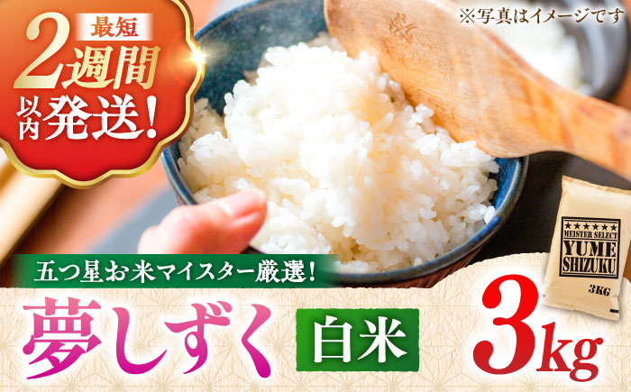 【令和7年産】 夢しずく 白米 3kg 五つ星お米マイスター厳選！特A獲得 吉野ヶ里町/大塚米穀店 [FCW027]