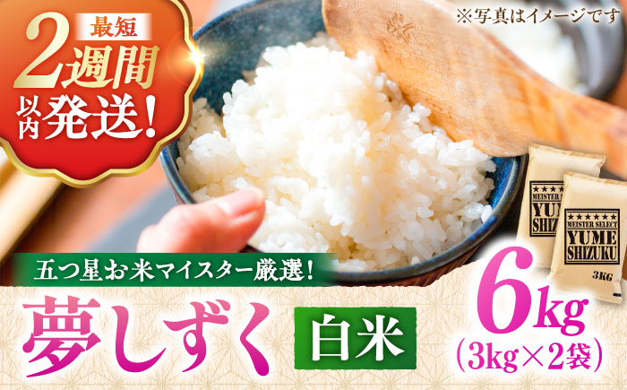 【令和7年産】 夢しずく 白米 6kg（3kg×2袋） 五つ星お米マイスター厳選！特A獲得 吉野ヶ里町/大塚米穀店 [FCW028]