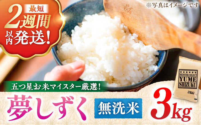 【令和7年産】 夢しずく 無洗米 3kg 五つ星お米マイスター厳選！特A獲得 吉野ヶ里町/大塚米穀店 [FCW029]