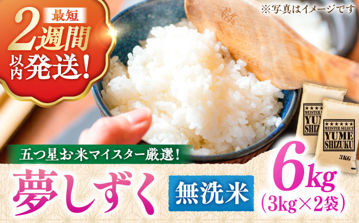 【令和7年産】 夢しずく 無洗米 6kg（3kg×2袋） 五つ星お米マイスター厳選！特A獲得 吉野ヶ里町/大塚米穀店 [FCW030]