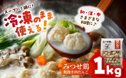 ＜大満足の肉感！鍋・スープに＞みつせ鶏 肉だんご 1kg 【スピード発送】  吉野ヶ里町/ヨコオフーズ [FAE182]