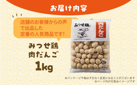 ＜大満足の肉感！鍋・スープに＞みつせ鶏 肉だんご 1kg 【スピード発送】  吉野ヶ里町/ヨコオフーズ [FAE182]