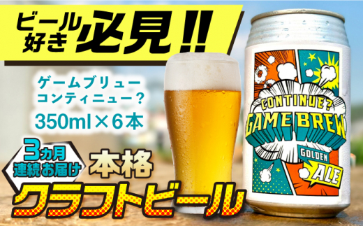 【全3回定期便】吉野ヶ里町産クラフトビール GAME BREW CONTINUE?/コンティニュー 350ml×6本セット 計18本 吉野ヶ里町/西研グラフィックス [FDG002]