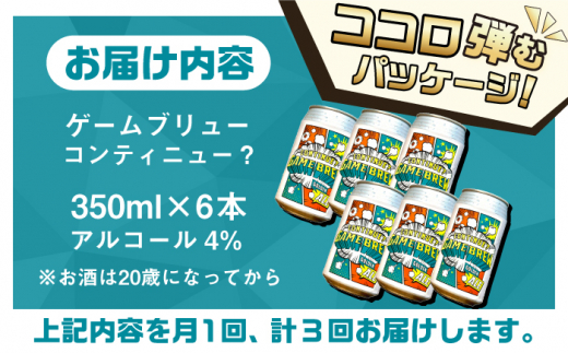 【全3回定期便】吉野ヶ里町産クラフトビール GAME BREW CONTINUE?/コンティニュー 350ml×6本セット 計18本 吉野ヶ里町/西研グラフィックス [FDG002]