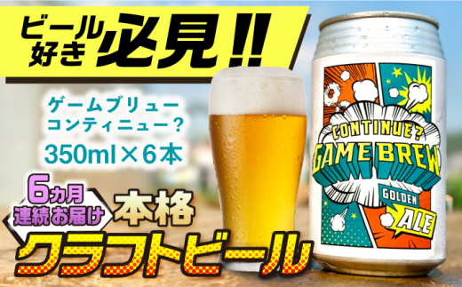 【全6回定期便】吉野ヶ里町産クラフトビール GAME BREW CONTINUE?/コンティニュー 350ml×6本セット 計36本 吉野ヶ里町/西研グラフィックス [FDG003]