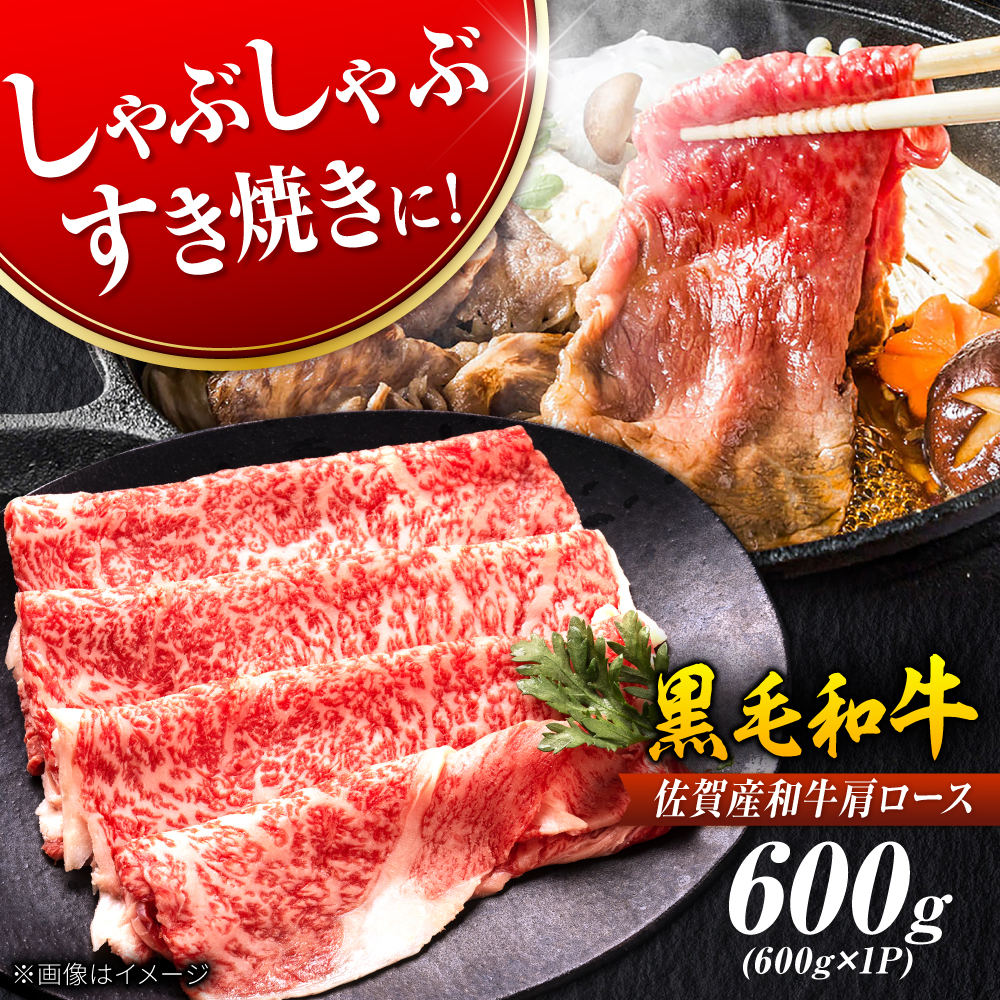佐賀産和牛 肩ロース しゃぶしゃぶ・すき焼き用 600g 吉野ヶ里町 [FDB060]