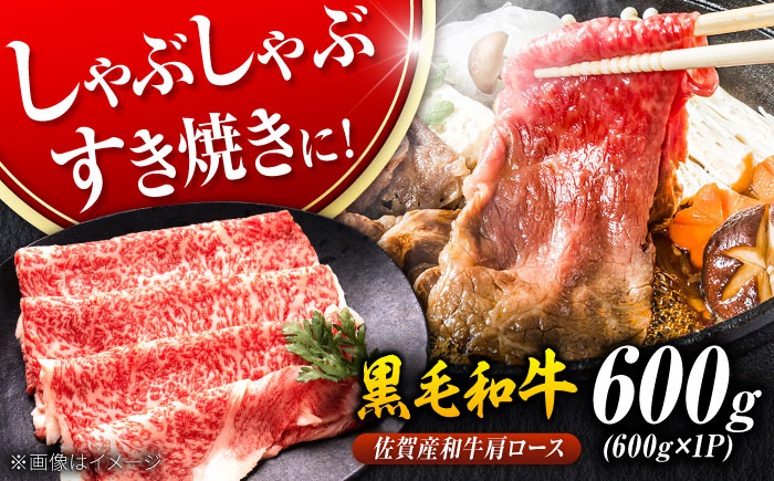 佐賀産和牛 肩ロース しゃぶしゃぶ・すき焼き用 600g 吉野ヶ里町 [FDB060]