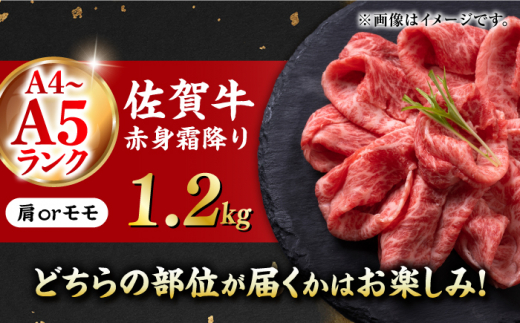 佐賀牛 赤身霜降り しゃぶしゃぶ・すき焼き用 1.2kg（600g×2パック）吉野ヶ里町 [FDB065]