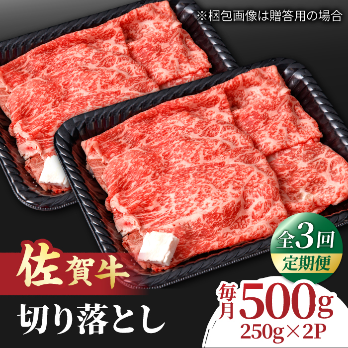 【全3回定期便】すき焼き しゃぶしゃぶに！佐賀牛 赤身とバラ肉の切り落とし 500g（250g×2P） 吉野ヶ里町/NICK’S MEAT [FCY014]