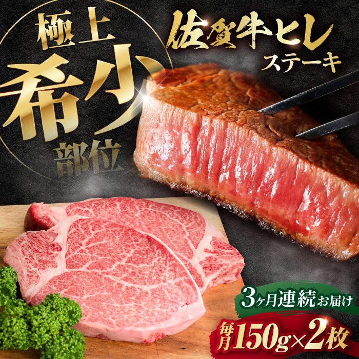 【全3回定期便】この上ない美味しさ！佐賀牛 A4 A5等級 ヒレステーキ 計300g（150g×2）2人前 吉野ヶ里町/NICK’S MEAT [FCY023]