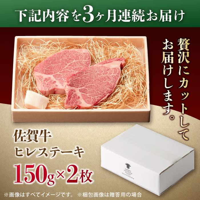 【全3回定期便】この上ない美味しさ！佐賀牛 A4 A5等級 ヒレステーキ 計300g（150g×2）2人前 吉野ヶ里町/NICK’S MEAT [FCY023]