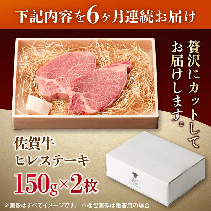 【全6回定期便】この上ない美味しさ！佐賀牛 A4 A5等級 ヒレステーキ 計300g（150g×2）2人前 吉野ヶ里町/NICK’S MEAT [FCY024]