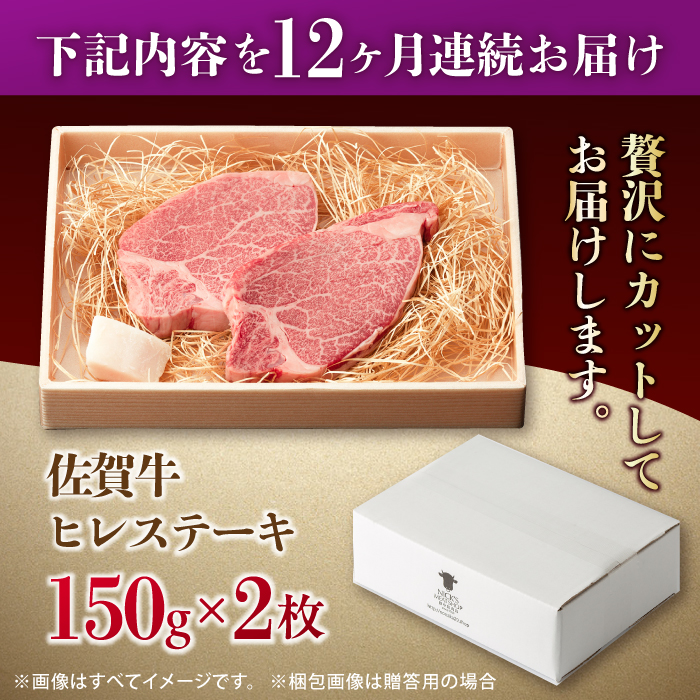【全12回定期便】この上ない美味しさ！佐賀牛 A4 A5等級 ヒレステーキ 計300g（150g×2）2人前 吉野ヶ里町/NICK’S MEAT [FCY025]