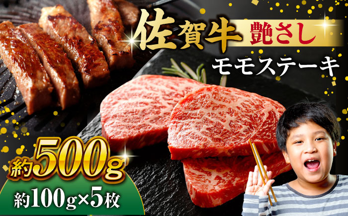 佐賀牛 モモステーキ 約500g（約100ｇ×5枚） 吉野ヶ里町 [FDB057]