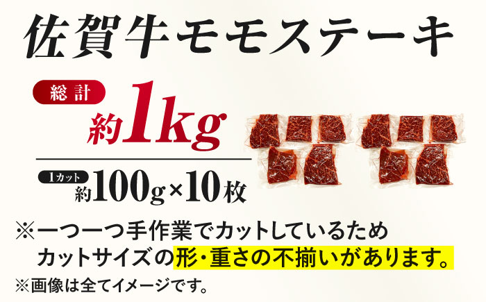 佐賀牛 モモステーキ 約1kg（約100ｇ×10枚） 吉野ヶ里町 [FDB058]